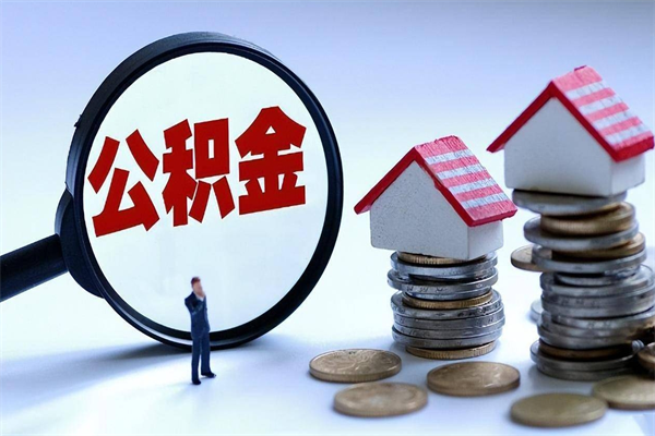 公积金都可以干什么用-广州公积金代办平台
